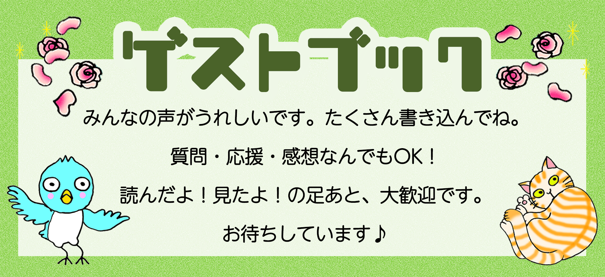 ようこそゲストブックへ