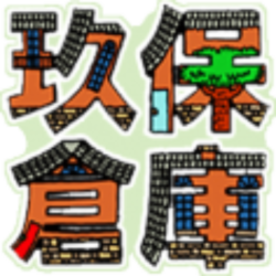 玖保キリコの玖保倉庫